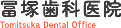 冨塚歯科医院