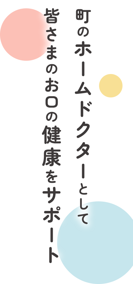 子どもから大人まで、お口の健康相談
