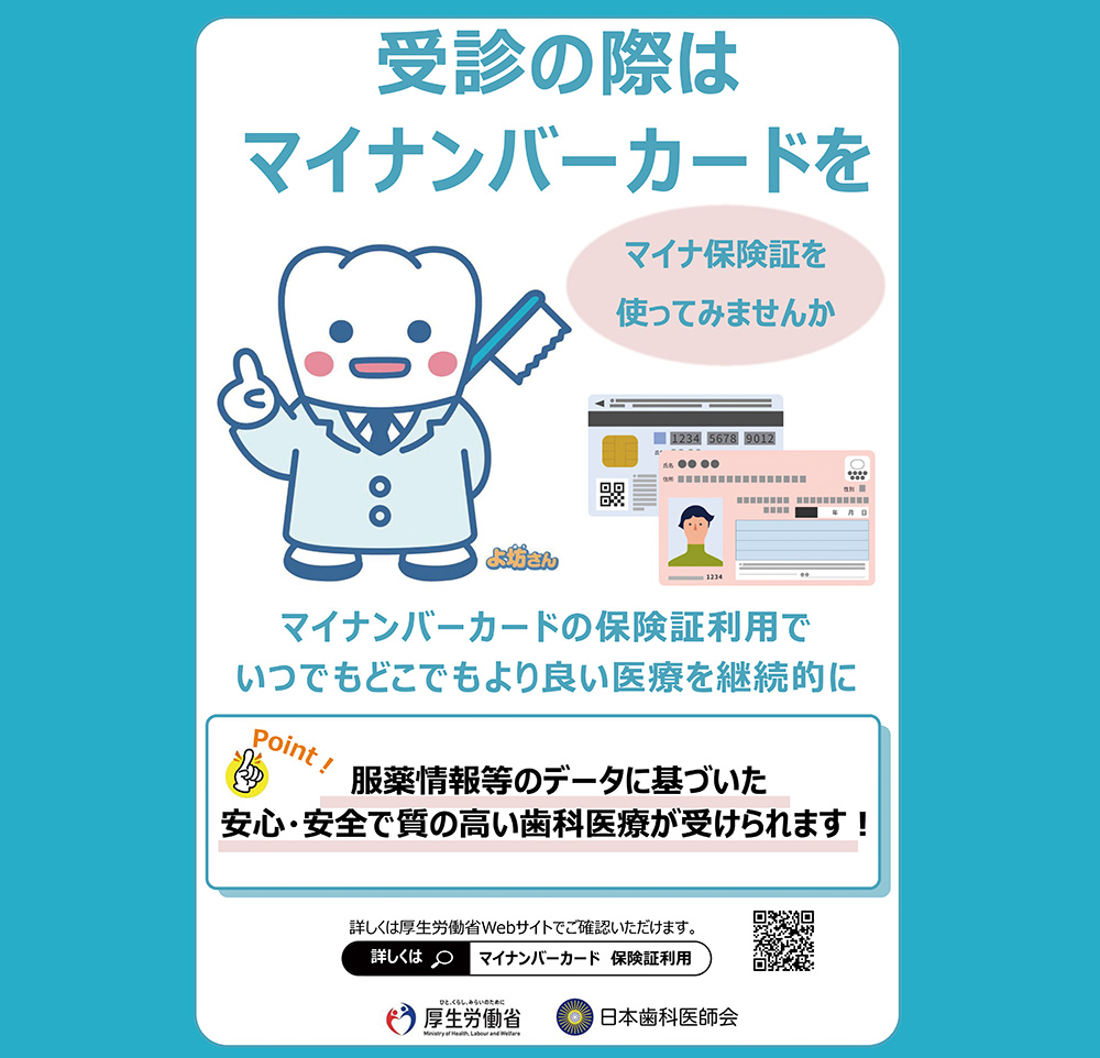 受診の際はマイナンバーカードを